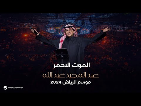 عبدالمجيد عبدالله الموت الأحمر حفل موسم الرياض 2024 عبدالمجيد عبدالله الموت الأحمر حفل موسم الرياض 2024