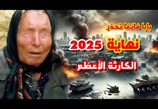 العرافة البلغارية العمياء نبوءة مرعبة عن نهاية 2025 من هم الهالكون