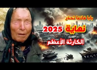 العرافة البلغارية العمياء نبوءة مرعبة عن نهاية 2025 من هم الهالكون