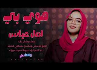 هوي بي أمل عباس Sudan Music أغاني سودانية 2025