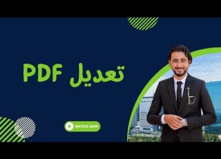  تعديل اي ملف Pdf