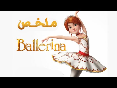 بنت يتيمة بتتحدى الظروف عشان تحقق حلمها وتبقى بلارينا ملخص فيلم Ballerina