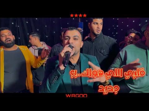 قلبي اللي هواك وانت نسيته احمد عادل كروان الصعيد الجديد 2024