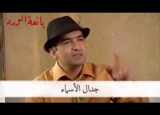  جدال الأسماء بائعة الورد الحلقة 54