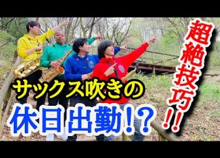 激ムズ 休めない サックス吹きが演奏する トランペット吹きの休日