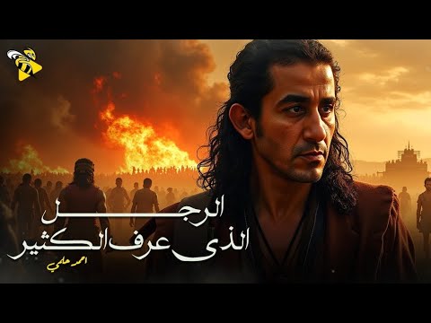 فيلم عيد الاضحي 2025 فيلم الرجل الذي عرف الكثير احمد حلمي