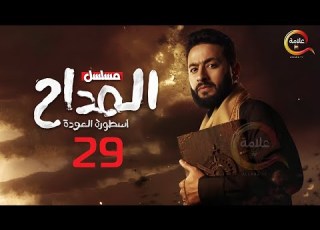  حصريااا الحلقة 29 من مسلسل المداح أسطورة العودة بطولة حمادة هلال