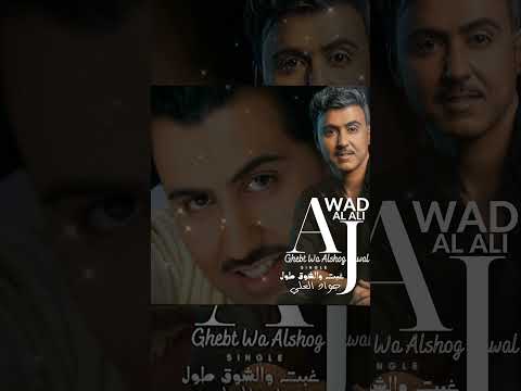 غبت والشوق طول جواد العلي غبت والشوق طول الشوق Shorts