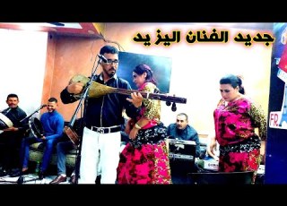  الفنان اليزيد صبري عياني سهرة مع الشيخات