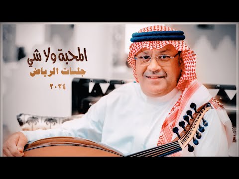 Ali Bin Mohammed Al Mahaba Wala Shi Riyadh Jalasat 2024 علي بن محمد المحبة ولا شي