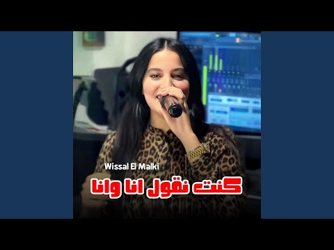 كنت نقول انا وانا