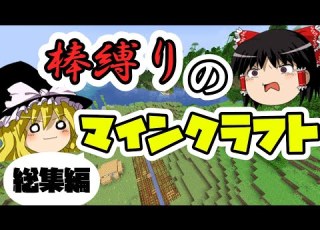  ゆっくり実況 一気見 武器は棒だけでマインクラフト マイクラ ー棒縛りのMinecraft 総集編ー