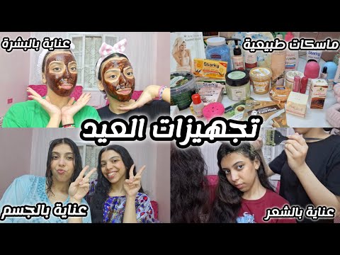 تجهيزات العيد للبشرة والشعر والجسم ماسكات طبيعية الصابونية تنضيف فروة الرأس ترطيب الشعر واكتر تجهيزات العيد للبشرة والشعر والجسم ماسكات طبيعية الصابونية تنضيف فروة الرأس ترطيب الشعر واكتر