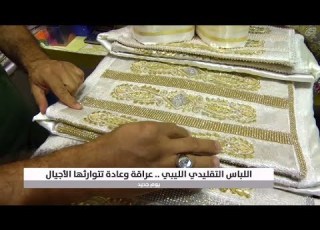  اللباس التقليدي الليبي بين الماضي والحاضر عادة توارثتها الأجيال