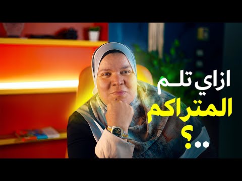 ازاي تلم المتراكم عليك من غير توتر ومن غير ما تضيع وقتك