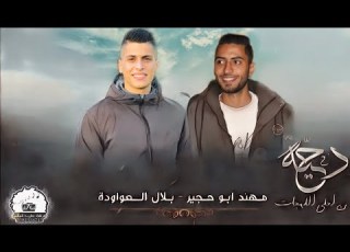 دحـيـة فـخـامـةة مـهـند ابو حـجـير بـلـال الـعواودة حصريا 2023