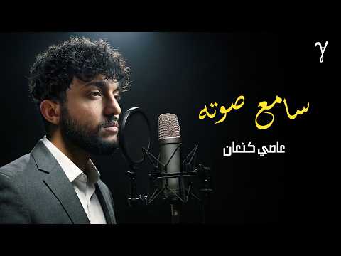 Assi Kanaan Sa Me Soto Official Lyrics Video 2026 عاصي كنعان سامع صوتو Assi Kanaan Sa Me Soto Official Lyrics Video 2026 عاصي كنعان سامع صوتو