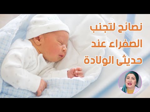 أنواع الصفراء عند الأطفال وطرق الوقاية والعلاج أنواع الصفراء عند الأطفال وطرق الوقاية والعلاج