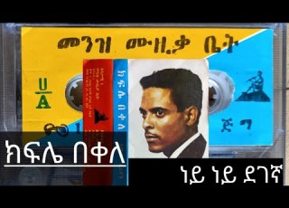  Kifle Bekele ክፍሌ በቀለ ነይ ነይ ደገኛ