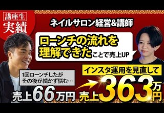 EduGate受講生実績 ネイリスト講師 売上66万 363万円 門口拓也 しのぶさん対談 X Twitter ツイッター インスタグラム