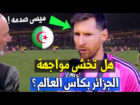 ميسي فاجئ الصحفي هل تخشي مواجهة منتخب الجزائر ضد الأرجنتين في كأس العالم 2026 المنتخب الجزائري ميسي فاجئ الصحفي هل تخشي مواجهة منتخب الجزائر ضد الأرجنتين في كأس العالم 2026 المنتخب الجزائري