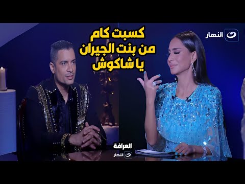 حسن شاكوش يكشف عن ارباح اغنية بنت الجيران من يوتيوب