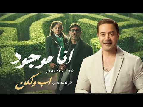 مدحت صالح انا موجود تتر مسلسل اب ولكن