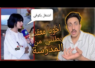  اخويا معقد بطلني من المدرسة بس اشتغل بكوفي عشوائيات انستقرام