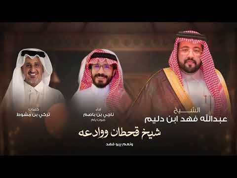 ناجي بن باصم شيخ قحطان ووادعه حصريا 2026 ناجي بن باصم شيخ قحطان ووادعه حصريا 2026