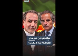  عراقجي يرد على غروسي لا أعلم إن كان قلقا علينا أم يهددنا