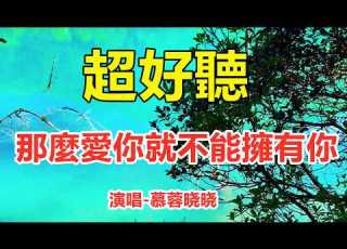 那么爱你不能拥有你 慕蓉晓晓 天籟嗓音百聽不厭 唱的撕心裂肺 聽得痛哭流涕 超好聽 给生活加点糖Chinese Scenery