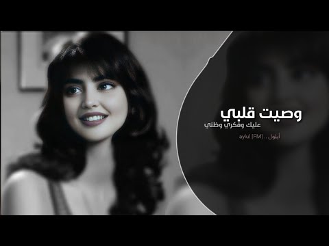 وصيت قلبي عليك وفكري وظني اغاني طرب تيك توك مطلوبه اكثر شي