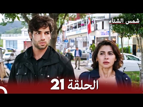 شمس الشتاء الحلقة 21 النسخة الطويلة Arabic Dubbed