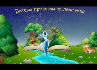  Приказка за Малката кибритопродавачка