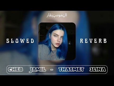 Cheb Jamil Thatmet 3lina SLOWED REVERB تحتمت علينا