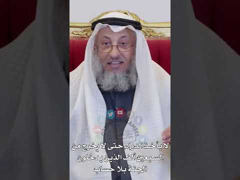 لا يأخذ الدواء حتى لا يخرج من السبعين ألف الذين يدخلون الجنة بلا حساب عثمان الخميس