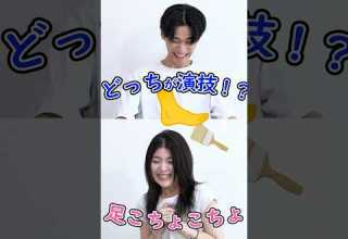 どっちが演技 足こちょこちょチャレンジ 役者 役者志望 役者募集 クイズ