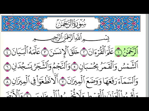 سورة الرحمن أحمد العجمي كاملة قراءة و استماع