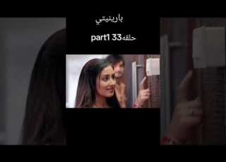 مسلسل بارينيتى الحلقة 33 الجزء الثاني حلقة لقاء بارى وراجيف