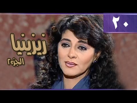 زيزينيا جـ2 الحلقة 20 من 36