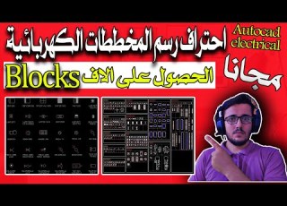 الحصول على الاف البلوكات والرموز الكهربائية واستخدامها في رسم المخططات الكهربائية Autocad Electrical