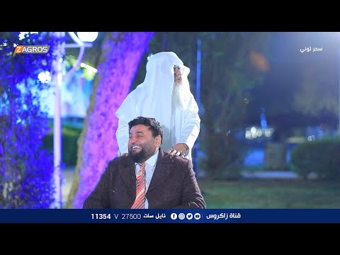 الفنان محمد الرحال يقلد الفنان العربي محمد هنيدي اثناء استخراج الجن منه سحر توني