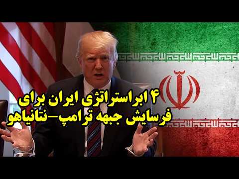 4 ابراستراتژی ایران برای فرسایش جبهه ترامپ نتانیاهو