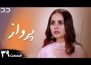  Parwaaz Episode 39 Serial Doble Farsi سریال پرواز قسمت ۳۹ دوبله فارسی CI1O