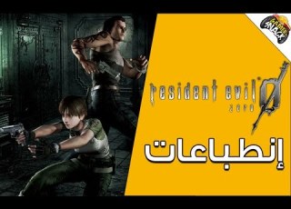 Resident Evil Zero HD Remaster إنطباعات