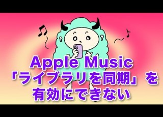  Apple Musicの ライブラリを同期 を有効にできない場合の対処方法