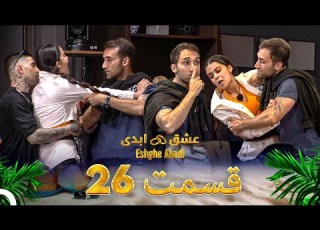 قسمت 26 عشق ابدی Eshghe Abadi