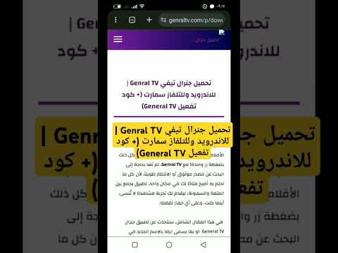 تحميل جنرال تيفي Genral TV للاندرويد وللتلفاز سمارت كود تفعيل General TV