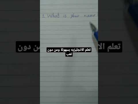 ما هو اسمك بالإنجليزية