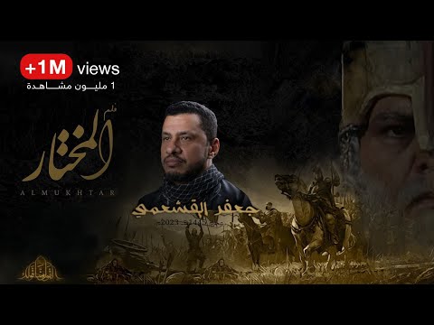 فيلم المختار الرادود جعفر القشعمي
